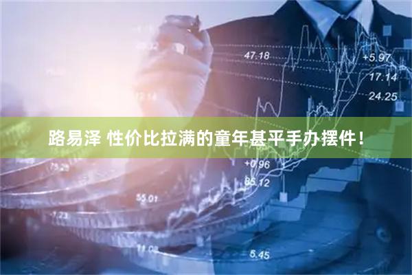 路易泽 性价比拉满的童年甚平手办摆件！