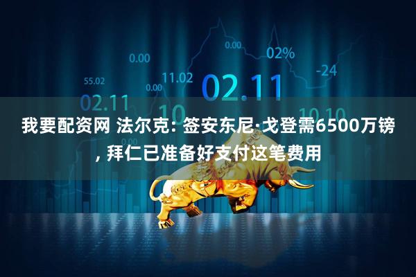 我要配资网 法尔克: 签安东尼·戈登需6500万镑, 拜仁已准备好支付这笔费用